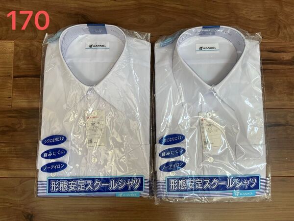 【新品】KANKOカンコー★形態安定スクールシャツ/男子学生ワイシャツ長袖/ノーアイロン/シワ防止/KN4210★ホワイト白170