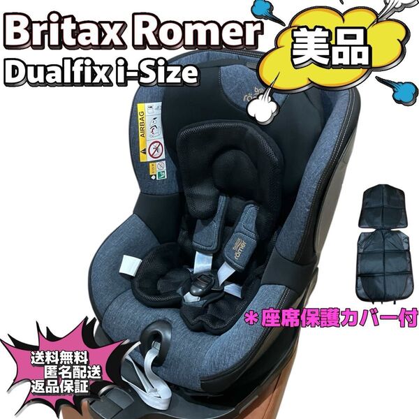 【美品】Britax Romer Dualfix i-Size シートカバー付き