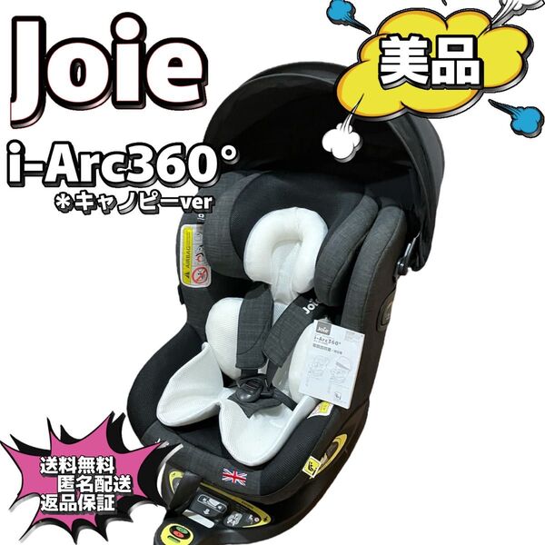 【美品】Joie i-arc360° キャノピー版 isofix 上位モデル