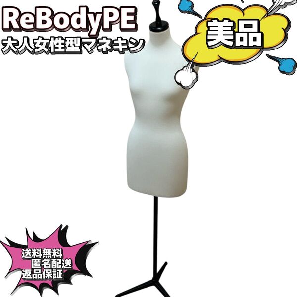 【美品】ReBody マネキン トルソー 女性