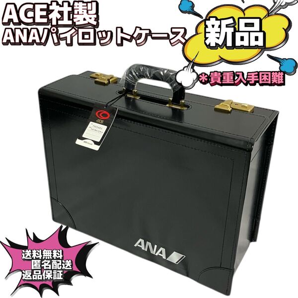 【新品未使用】Ace社製 ANAパイロットケース 入手困難 超レア