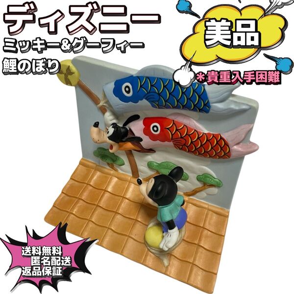 【美品】ディズニー ミッキーマウス 鯉のぼり こどもの日 壁掛け