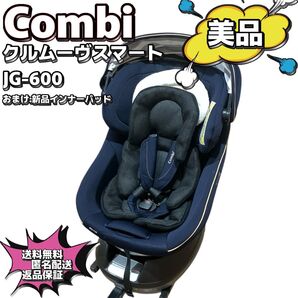 【美品】Combi クルムーヴスマート エッグショック JG-600