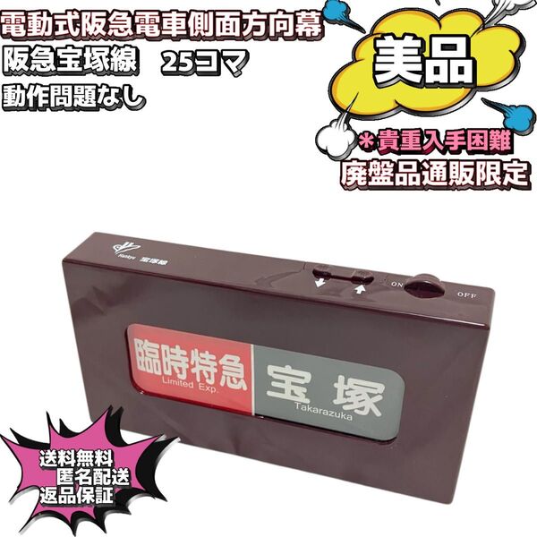 【美品】通販限定品廃盤 電動式阪急電車側面方向幕 動作○