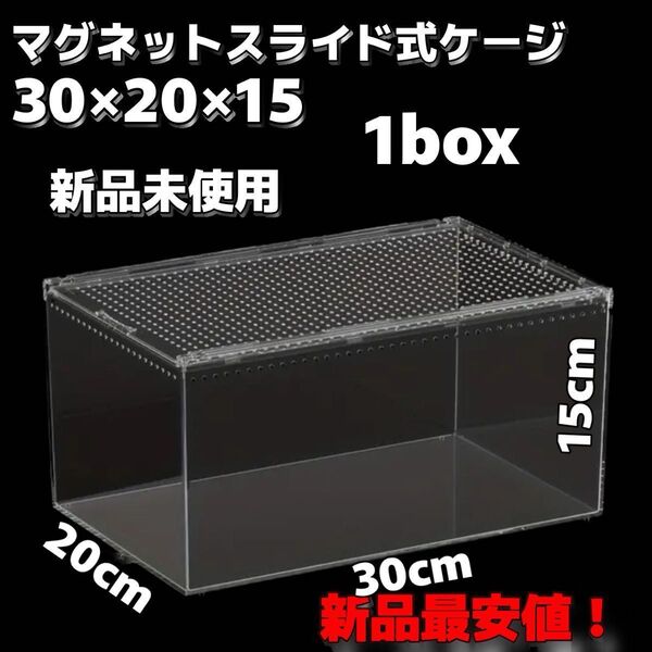 【新品未使用】爬虫類ケージ ゲージ アクリル マグネット スライド式