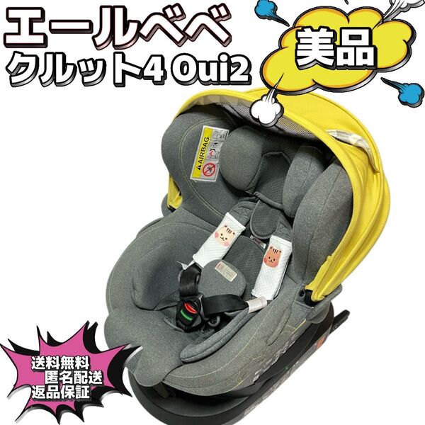 【特価】エールべべ クルット4Oui2 限定カラー
