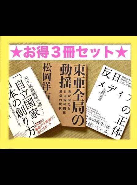 反日メディアの正体 他3冊セット