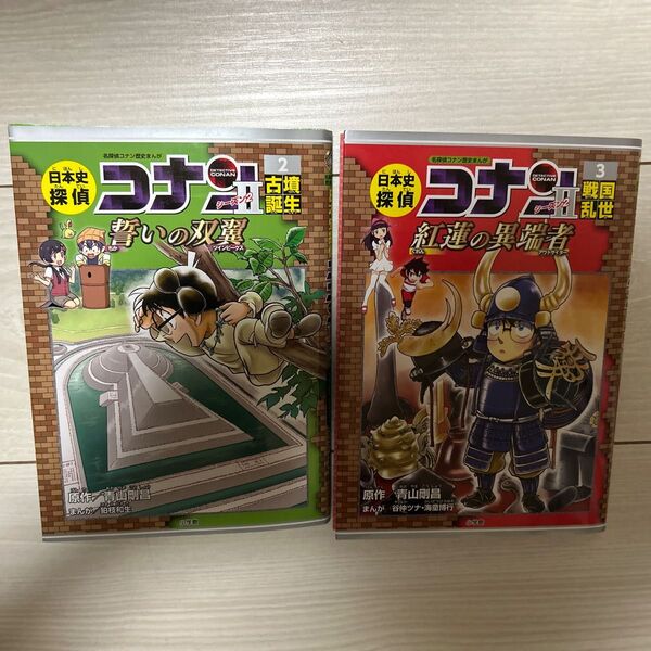 日本史探偵コナンシーズン2 名探偵コナン歴史まんが 2 (CONAN HISTORY COMIC SERIES) 青山剛昌/原作