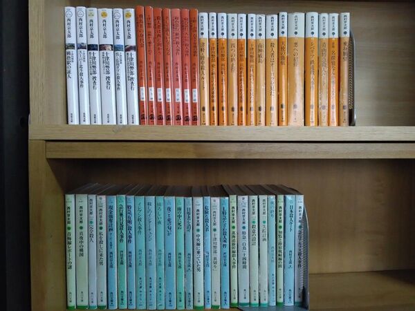 西村京太郎 ミステリー小説集 52冊 まとめ売り バラ売り不可