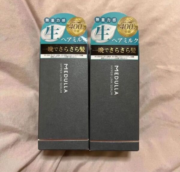 【新品未開封】MEDULLA メデュラ ハイパーリンクセラム55ml 2本セット 美容液 洗い流さないタイプ