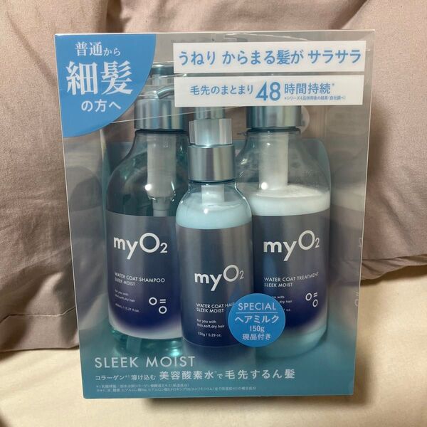 【新品未開封】myO2(マイ・オーツー) スリークモイスト ヘアミルクセット トリートメント シャンプー