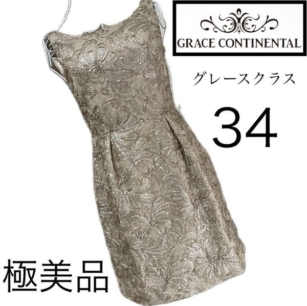美品☆グレースコンチネンタル☆ワンピース☆34☆春夏