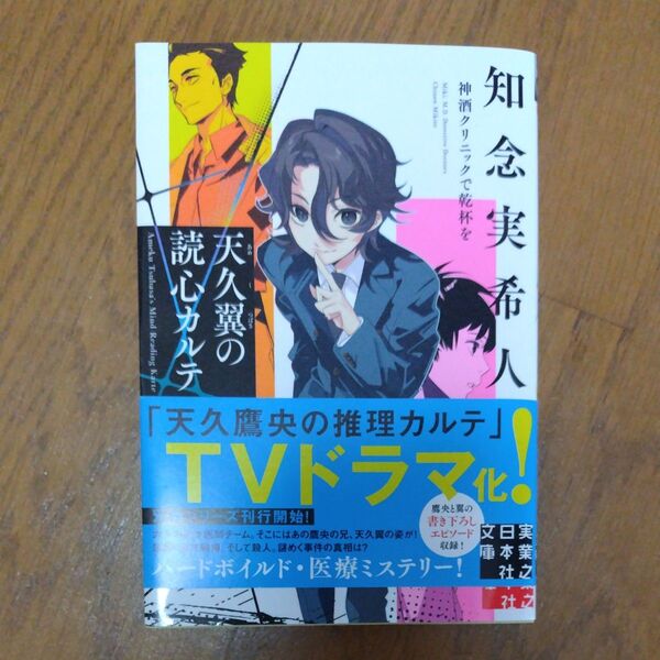 天久翼の読心カルテ 神酒クリニックで乾杯を (実業之日本社文庫 ち1-301) 知念実希人/著