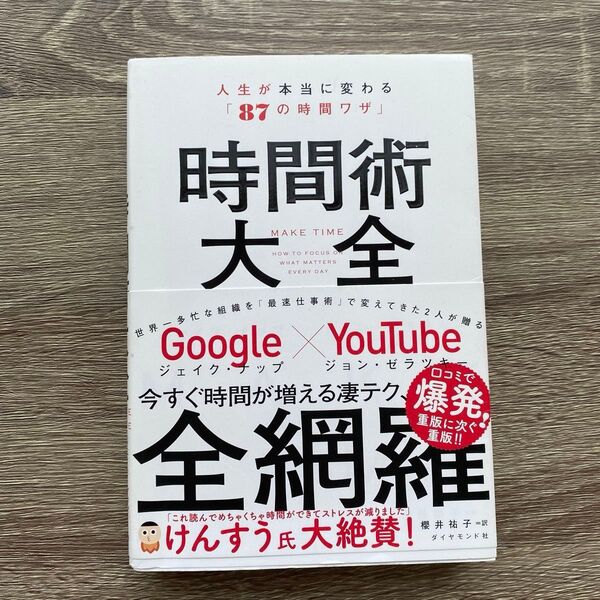 時間術大全 人生が本当に変わる「87の時間ワザ」 ジェイク・ナップ/著 ジョン・ゼラツキー/著 櫻井祐子/訳