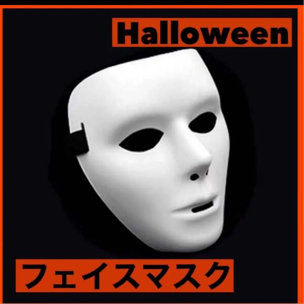 フェイスマスク 仮面 お面 フェイスガード コスプレ 仮装ハロウィン 白 イベント ハロウィン パーティー マスク お祭り