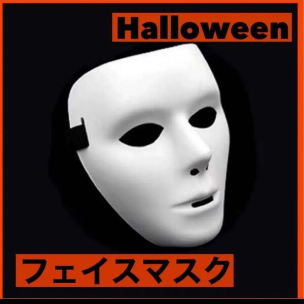 フェイスマスク 仮面 お面 フェイスガード コスプレ 仮装ハロウィン 白 イベント ハロウィン パーティー お祭り 変装 被り物