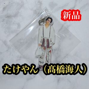 髙橋海人 たけやん キーホルダー Re:ERA