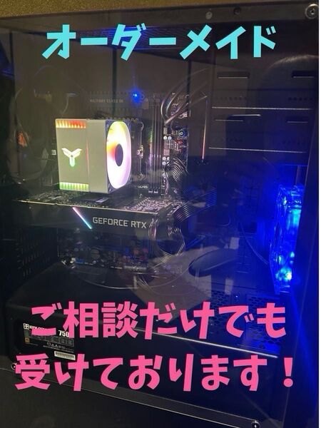 オーダーメイド ゲーミングpc ご相談のみ歓迎