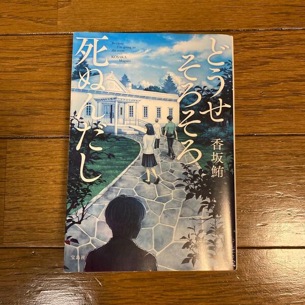 どうせそろそろ死ぬんだし 香坂鮪