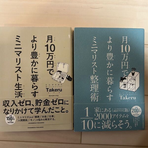 ミニマリストTakeru 著書2冊セット