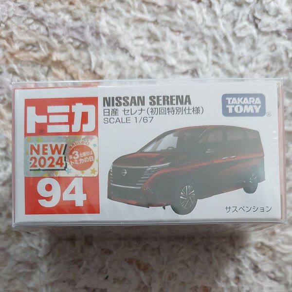 トミカ 94 日産 セレナ 初回特別仕様