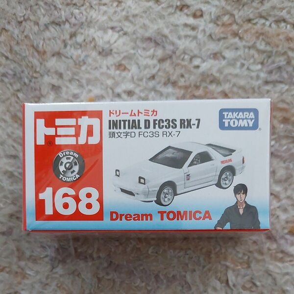 トミカ ドリームトミカ 頭文字D FC3S RX-7 168 新品未開封