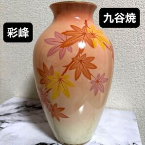 彩峰 九谷焼 紅葉柄 花器 壺