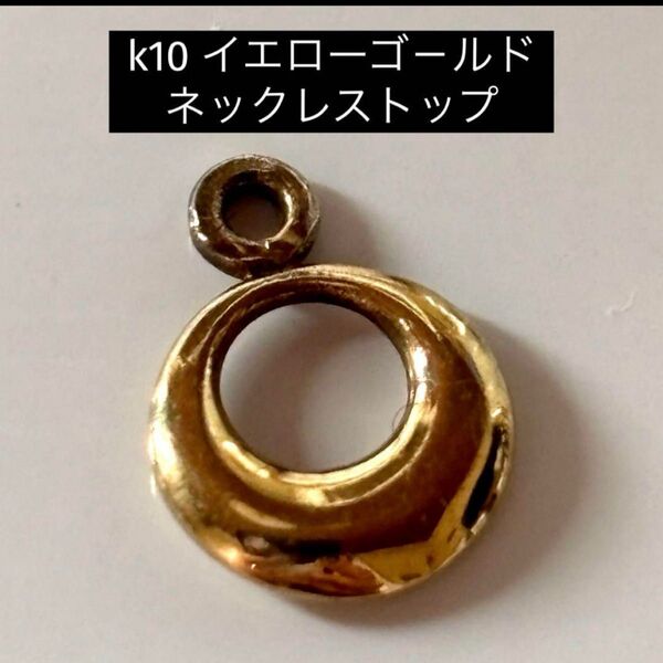 K10 円形ペンダントトップ イエローゴ-ルド