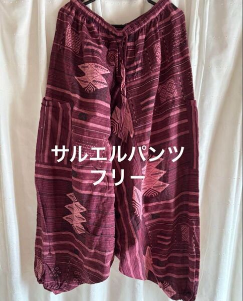 サルエルパンツ タイ製 フリーサイズ アジアン マライカ 最終価格出品