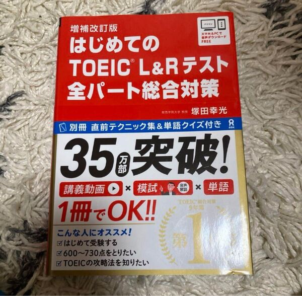 はじめてのTOEIC L&Rテスト全パート総合対策