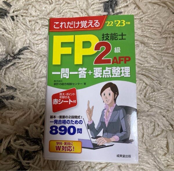 FP2級AFP技能士 一問一答+要点整理 22'23年版