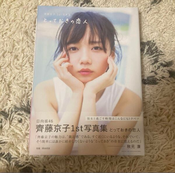 日向坂46 齊藤京子1st写真集 とっておきの恋人 帯付き