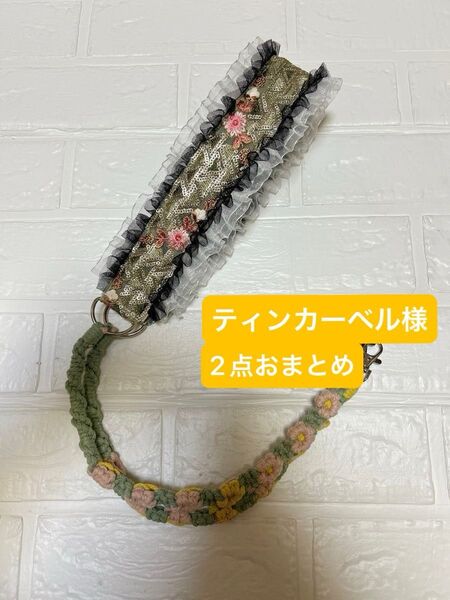 ティンカーベル様 おまとめ2点 インド刺繍リボン マクラメ ショルダーストラップ スマホストラップ ハンドメイド