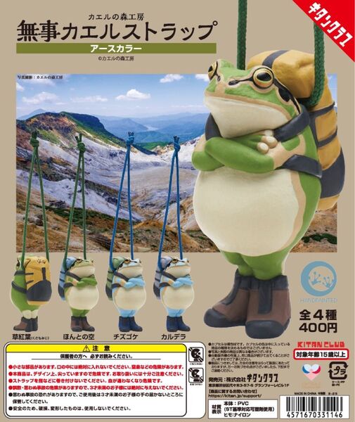 カエルの森工房 無事カエルストラップ アースカラー 全4種コンプリート