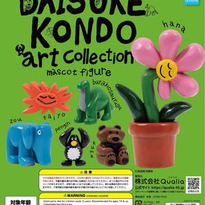 DAISUKE KONDO アートコレクションマスコットフィギュア 全6種