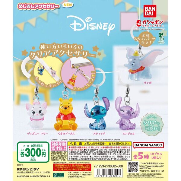 Disney めじるしアクセサリー ディズニー 全5種コンプリート