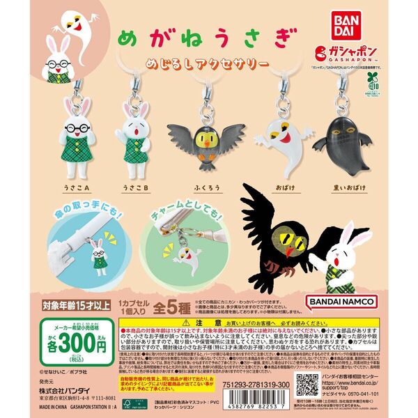 めがねうさぎ めじるしアクセサリー 全5種コンプリート