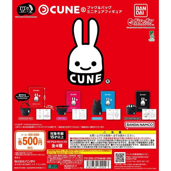 豆ガシャ本 CUNE ブック&バッグ ミニチュアフィギュア 全4種コンプリート