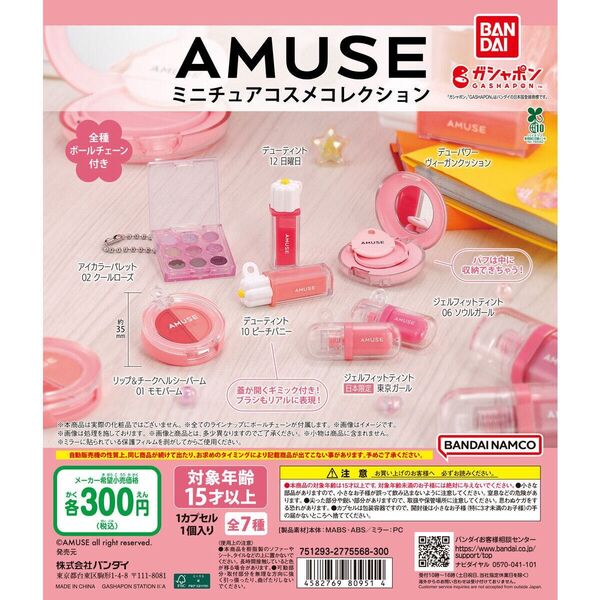 AMUSE(アミューズ) ミニチュアコスメコレクション 全7種 コンプリート