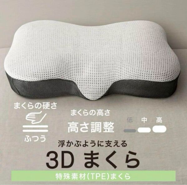 ニトリ3D枕 浮かぶように支える3D枕 熱可塑性エラストマー(TPE素材)