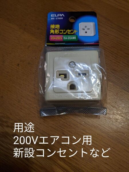 「新品」エルパ (ELPA) 接地角型コンセント 250V 15A/20A ME-2760H