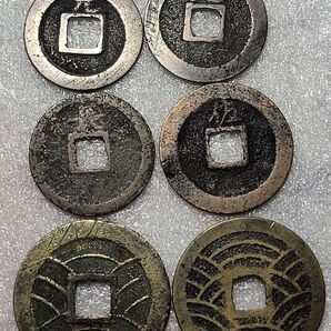 新寛永通宝 背6種(佐・長・足・元・11波・21波】古銭