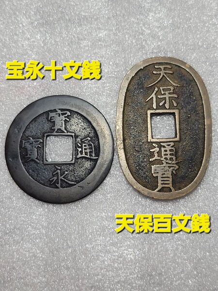 江戸幕府古銭 【天保通宝・宝永通宝】穴銭 銅貨セット