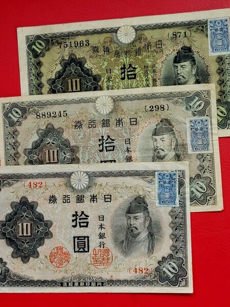 古紙幣【証紙付拾圓札 和気清麻呂 1次 2次 3次】10円旧紙幣証紙付銀行券