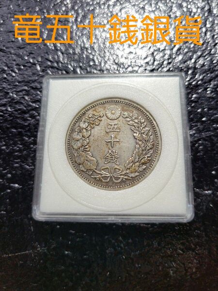 【竜五十銭銀貨】明治30年(下切) 日本古銭 銀貨