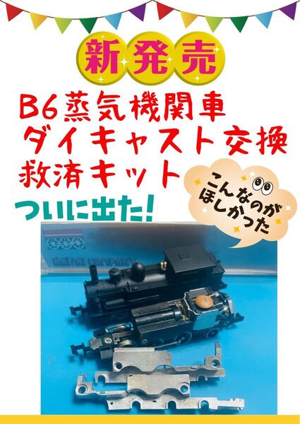 玄人向けB6蒸気機関車ダイキャスト交換救済キット