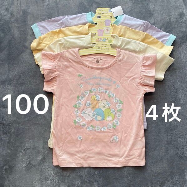 すみっコぐらし Tシャツ 100cm 4枚セット 半袖 女の子 キッズ 夏 着替え カットソー