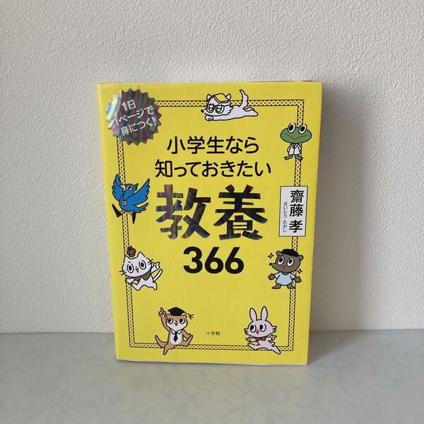 小学生なら知っておきたい教養366