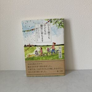 ひとり親でも子どもは健全に育ちます 佐々木正美