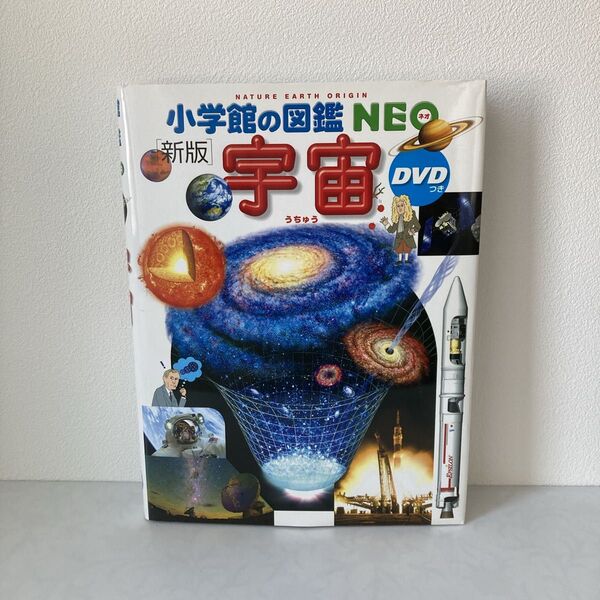 小学館の図鑑NEO 宇宙 DVDなし 新版